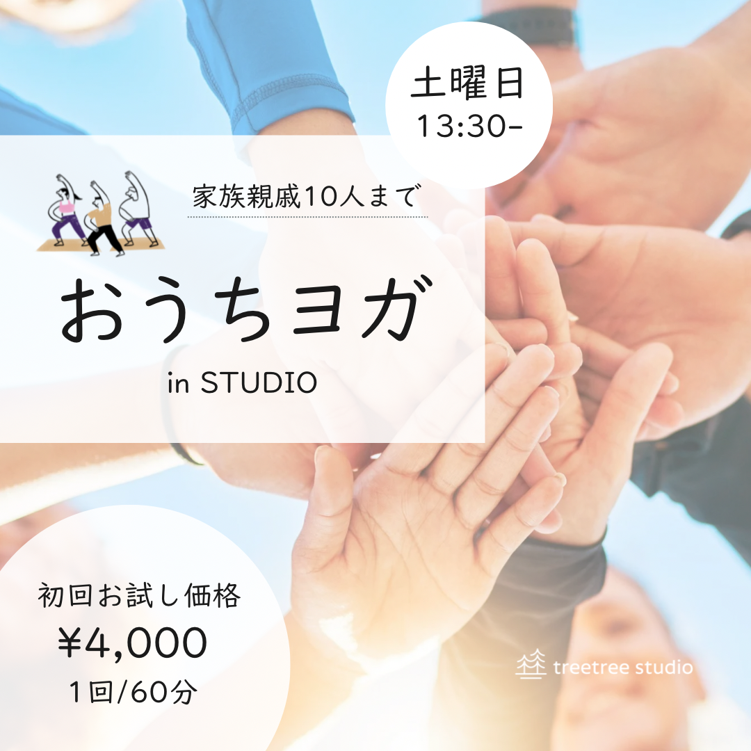 おうちヨガ in STUDIO